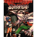 มังกรหายนะ ES เล่ม 2