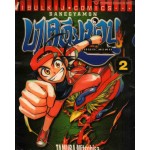 BAKEGYAMON บาเคเกียม่อน เกมทะลุโลก 02