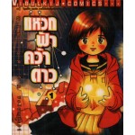 แหวกฟ้าคว้าดาว 01