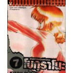 โบกุราโนะ สงครามหุ่นหายนะ  เล่ม 07