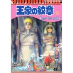 โอเคะ โนะ มอนโช (คําสาปฟาโรห์) เล่ม 13