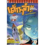 เด็กๆจ๋า THE GHOST STORY ตอน 3