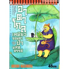 อาตาโกล เหมียวจอมซ่าป่ามหัศจรรย์ เล่ม 13