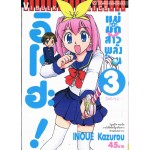 แม่มดสาวพลังป่วน อิโรฮะ เล่ม 03 (เล่มจบ)