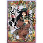 ยุ่งนักหนาเลขาพญายม เล่ม 19
