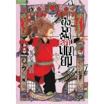 ยุ่งนักหนาเลขาพญายม เล่ม 26