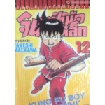 จินมี่ หมัดเหล็ก (พิมพ์เก่า) เล่ม 12