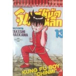 จินมี่ หมัดเหล็ก (พิมพ์เก่า) เล่ม 13