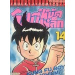 จินมี่ หมัดเหล็ก (พิมพ์เก่า) เล่ม 14