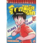 จินมี่ หมัดเหล็ก (พิมพ์เก่า) เล่ม 15