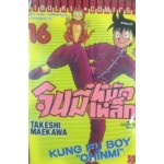 จินมี่ หมัดเหล็ก (พิมพ์เก่า) เล่ม 16