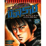 ขวางทางมัจจุราช Aegis in the Dark เล่ม 05