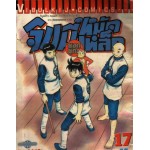 จินมี่หมัดเหล็ก ยอดยุทธ เล่ม 17