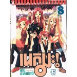 คุณครูจอมเวทย์เนกิมะ (พิมพ์เก่า) เล่ม 08