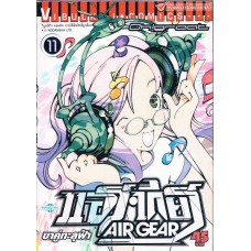 ขาคู่ทะลุฟ้า แอร์เกียร์ AIR GEAR เล่ม 11