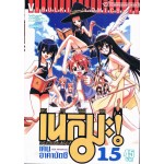คุณครูจอมเวทย์เนกิมะ เล่ม 15