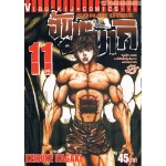 ฮันมะ บากิ เล่ม 11