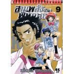 สามพลัง(ป่วน)พิทักษ์โลก เล่ม 09