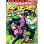 ลูกแกะพันธุ์เสือ เค็นอิจิ เล่ม 32