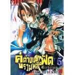 CERBERUS คู่ต่างเผ่ารวมพลังฟัด 05