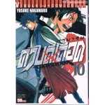 ดาบดีเดือด GAMARAN เล่ม 10