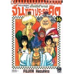 จันทราประกาศิต เล่ม 16
