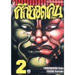 ศึกยอดคน GA-ROU-DEN เล่ม 02