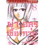 ผ่าเชื้ออสุรกาย AKATSUKI เล่ม 08