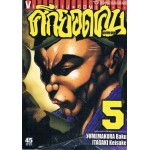 ศึกยอดคน GA-ROU-DEN เล่ม 05