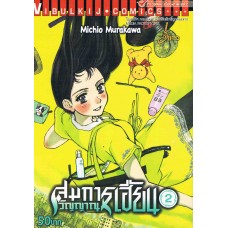 สมการวิญญาณเฮี้ยน เล่ม 02