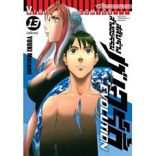 สลับร่างล้างอธรรม เบอร์ดี้ EVOLUTION เล่ม 13 (เล่มจบ)