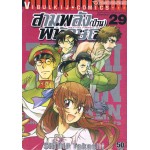 สามพลัง(ป่วน)พิทักษ์โลก เล่ม 29