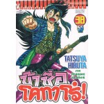 ข้าชื่อโคทาโร่! เล่ม 38