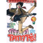 ข้าชื่อโคทาโร่! เล่ม 40