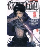 ผ่าพิภพไททัน ภาครุ่งอรุณของรีไว เล่ม 1