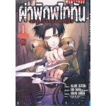 ผ่าพิภพไททัน ภาครุ่งอรุณของรีไว เล่ม 01