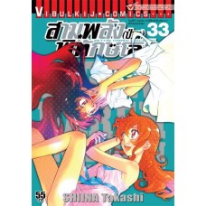 สามพลัง(ป่วน)พิทักษ์โลก เล่ม 33