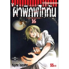 ผ่าพิภพไททัน Attack on Titan เล่ม 16