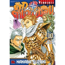 ศึกตำนาน 7 อัศวิน เล่ม 10