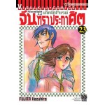 จันทราประกาศิต เล่ม 23