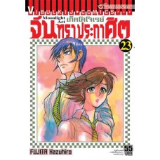 จันทราประกาศิต เล่ม 23