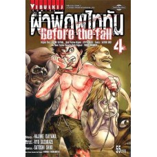 ผ่าพิภพไททัน Before the fall (การ์ตูน) เล่ม 04