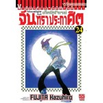 จันทราประกาศิต เล่ม 24