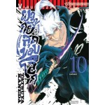 คุณชายซามูไร ผจญภัยสุดขอบโลก เล่ม 10 (เล่มจบ)