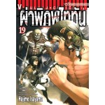 ผ่าพิภพไททัน Attack on Titan เล่ม 19