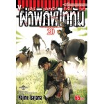 ผ่าพิภพไททัน Attack on Titan เล่ม 20