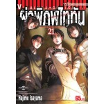 ผ่าพิภพไททัน Attack on Titan เล่ม 21