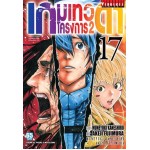 เกมเทวดา โครงการ 2 เล่ม 17