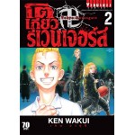 โตเกียว รีเวนเจอร์ Tokyo Revengers เล่ม 02