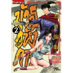 มังกรอหังการ ปราบดาแผ่นดิน เล่ม 02